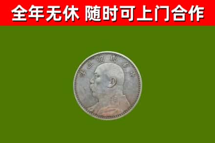 若羌烟酒回收袁大头.jpg