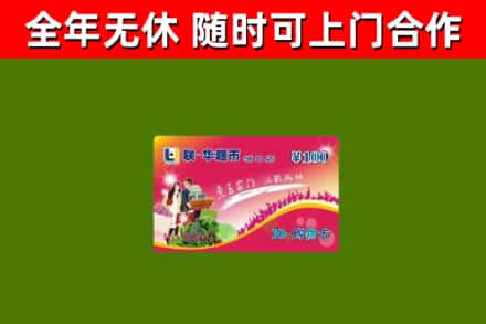 若羌烟酒回收超市卡.jpg